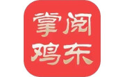 掌阅鸡东电脑版段首LOGO