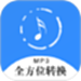 全方位音频格式转换器