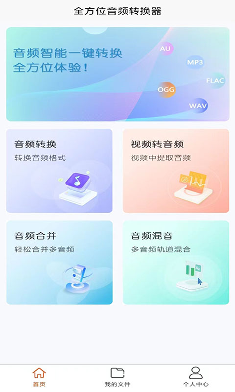 全方位音频格式转换器电脑版截图
