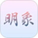 明象