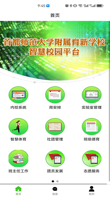 育新学校智慧校园