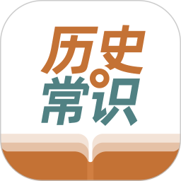 历史常识