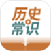 历史常识