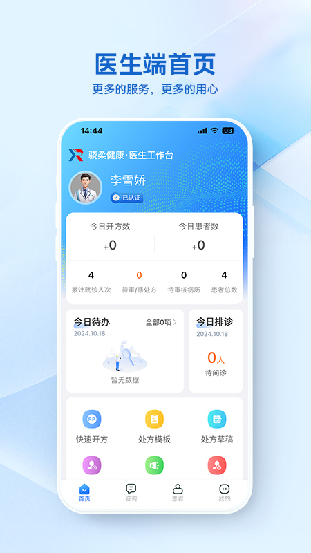 骁柔健康医生端APP电脑版截图