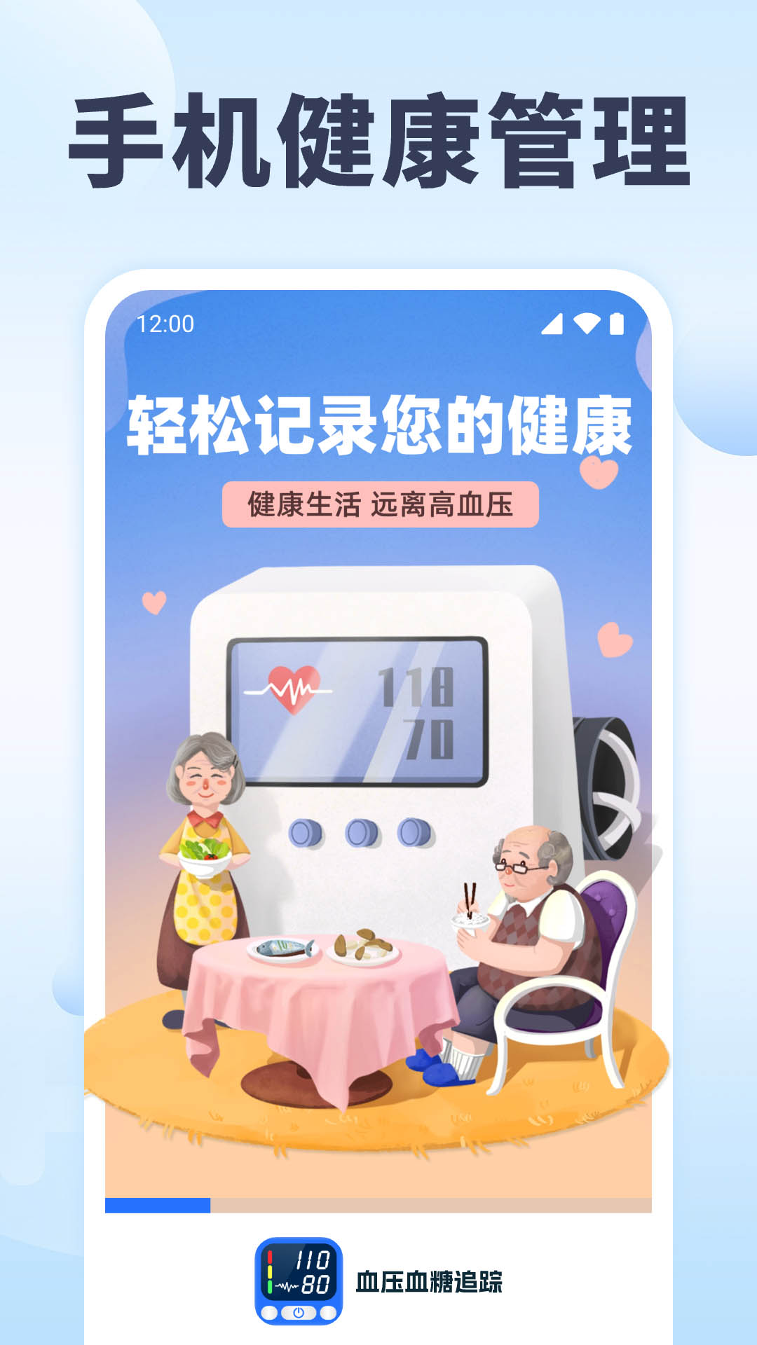 血压血糖追踪电脑版截图