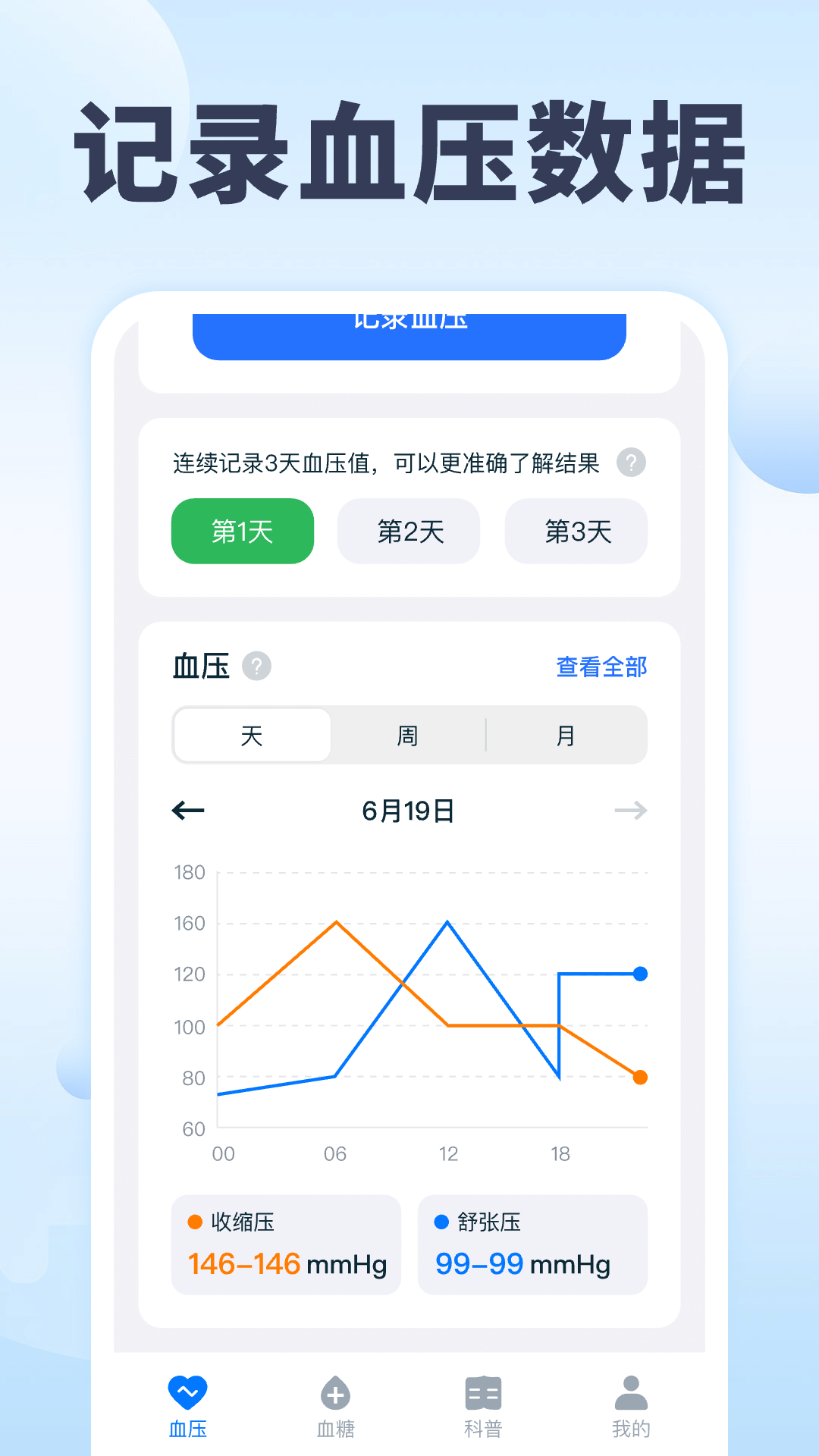 血压血糖追踪电脑版截图