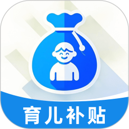 育儿津贴查询