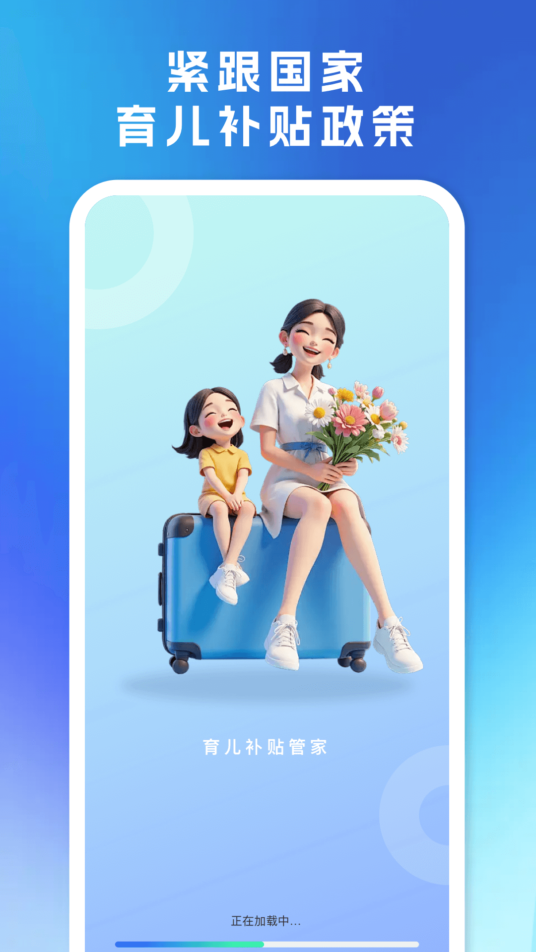 育儿补贴管家