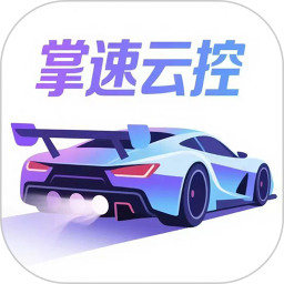掌速云控