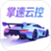 掌速云控