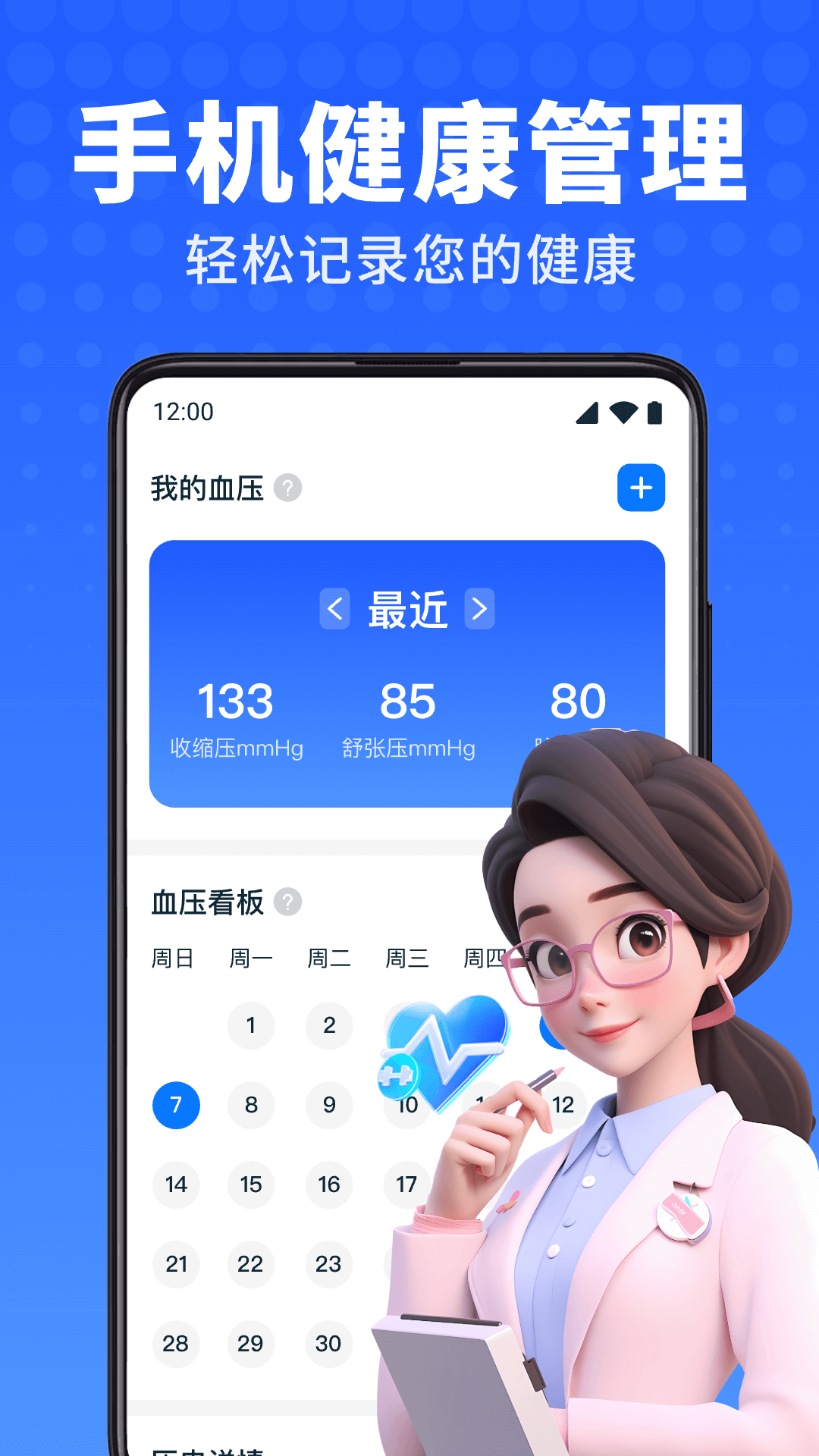 血压血糖卫士电脑版截图