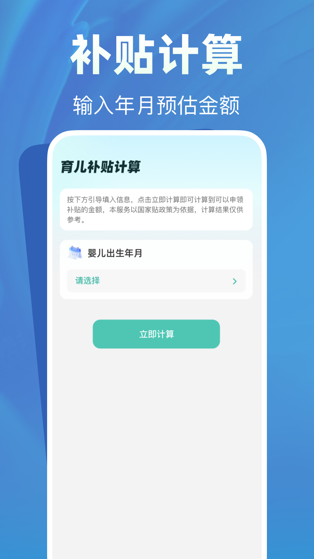 育儿补贴帮手
