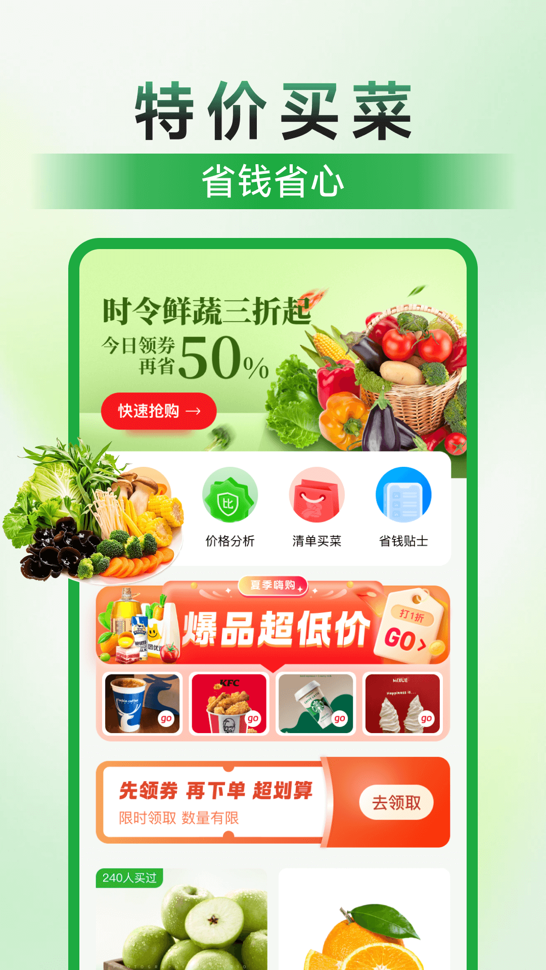 特价买菜省钱