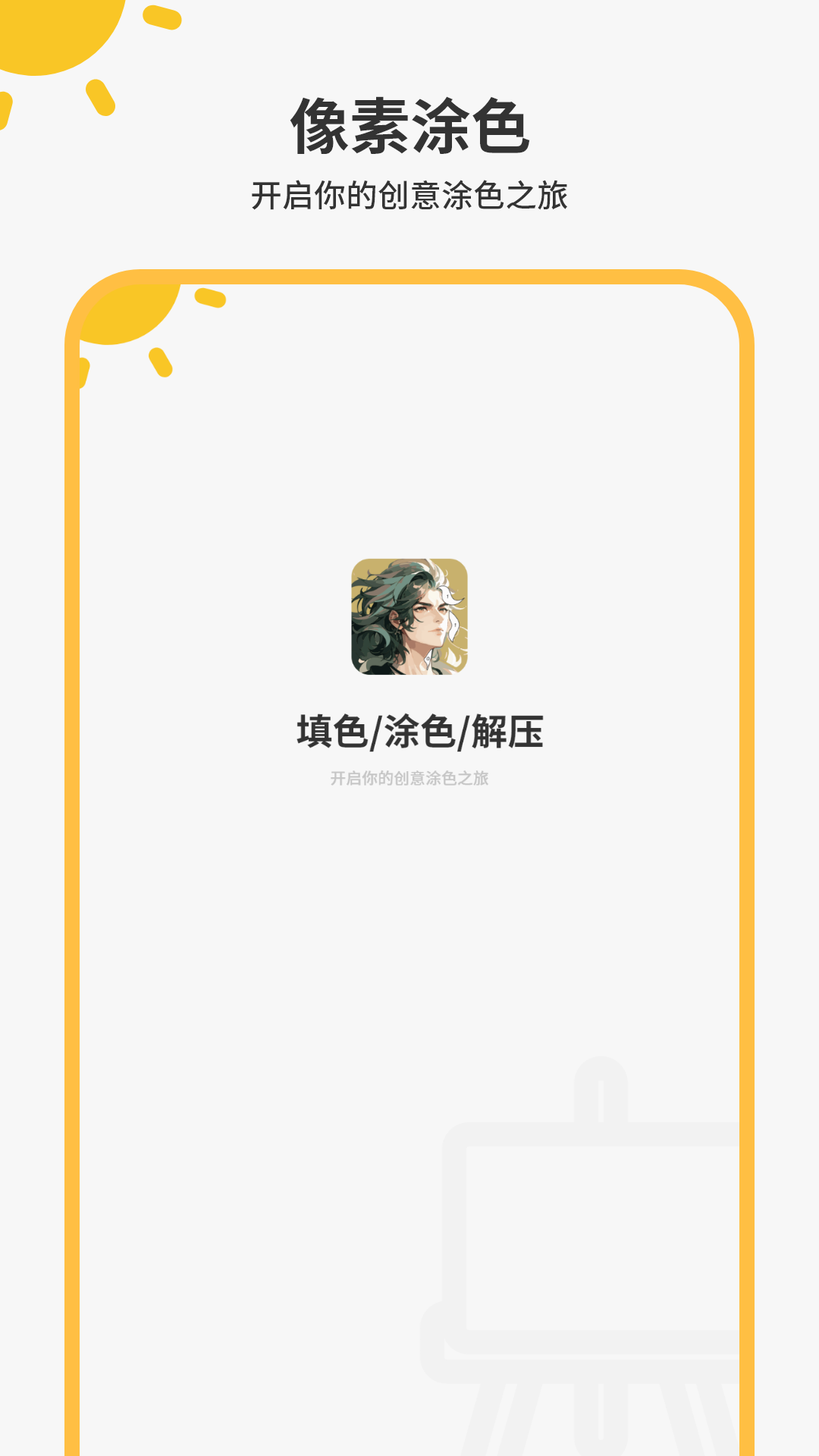 像素涂色
