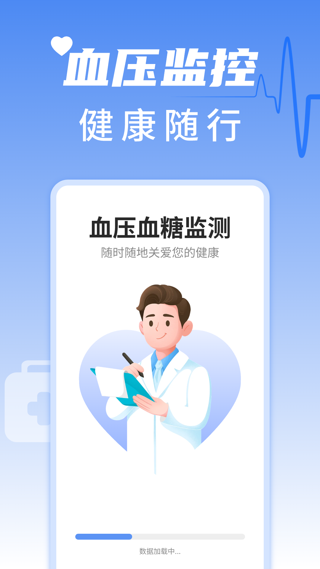 血压血糖手机测测