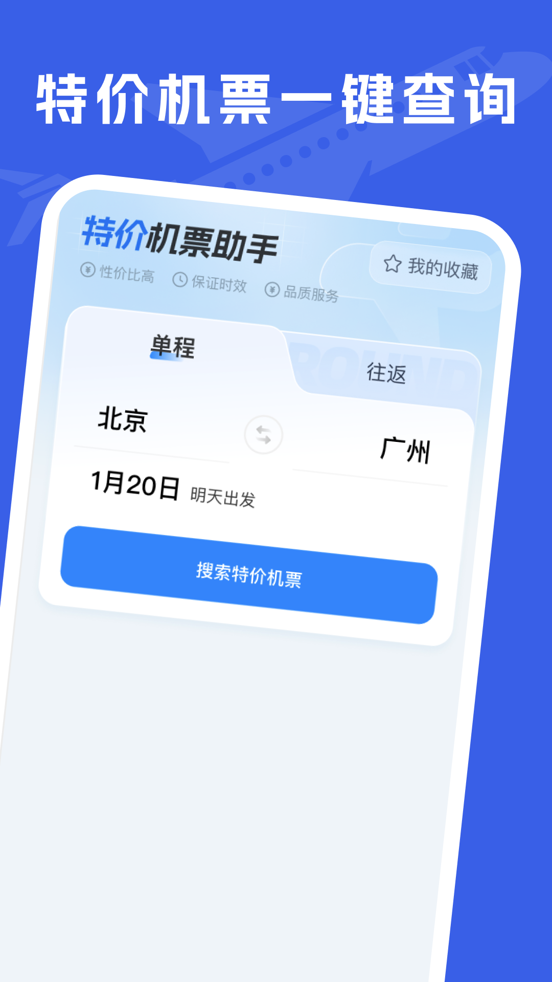 特价机票助手