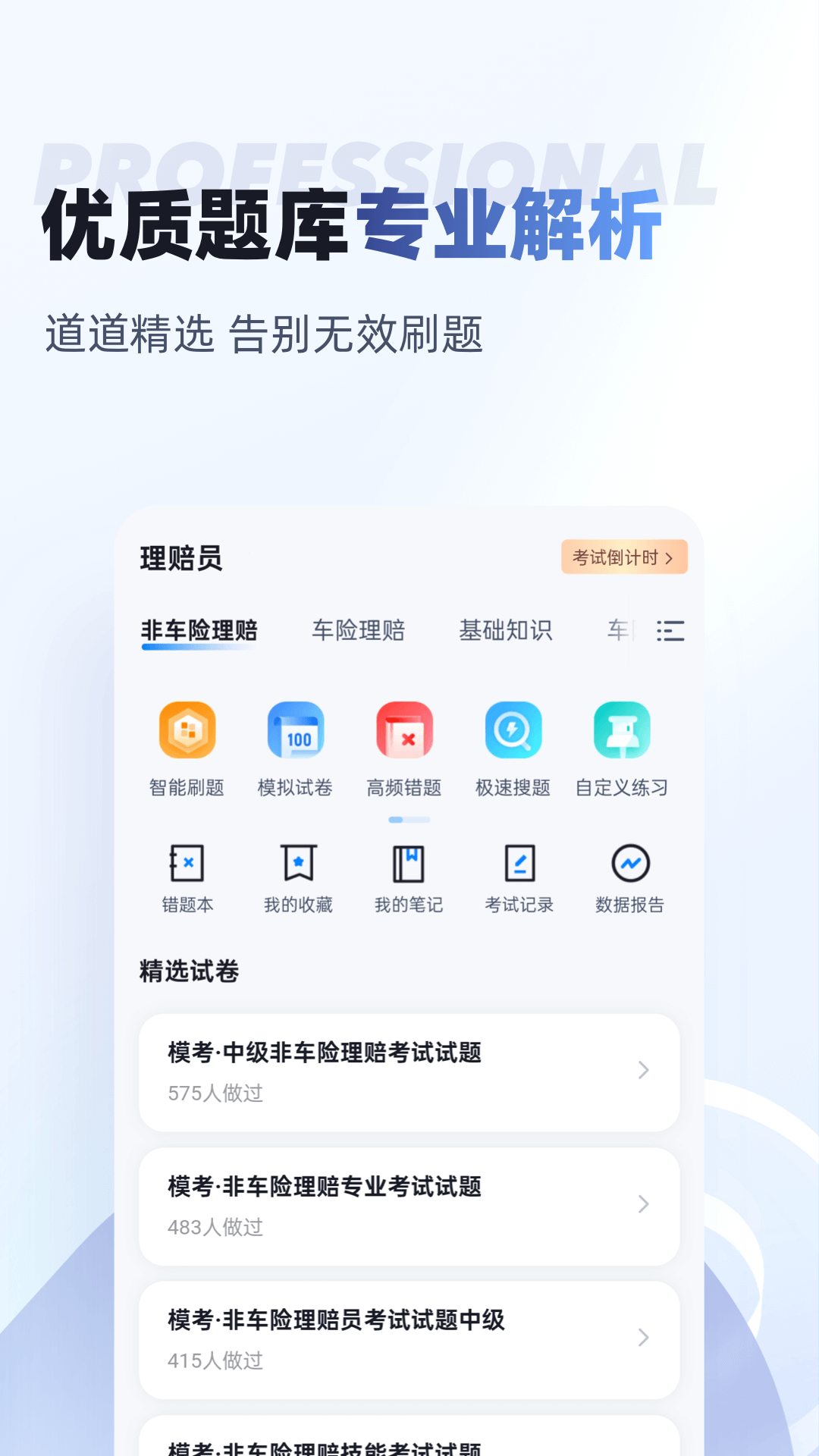 理赔员考试聚题库电脑版截图