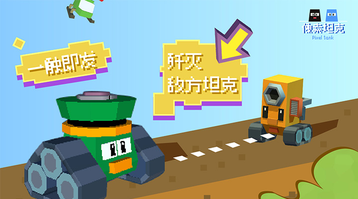 像素坦克