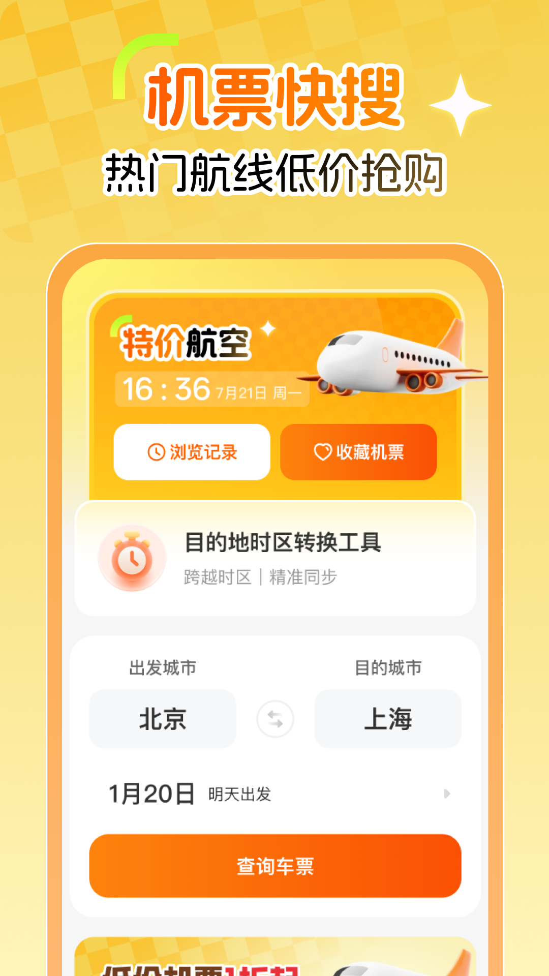特价航空