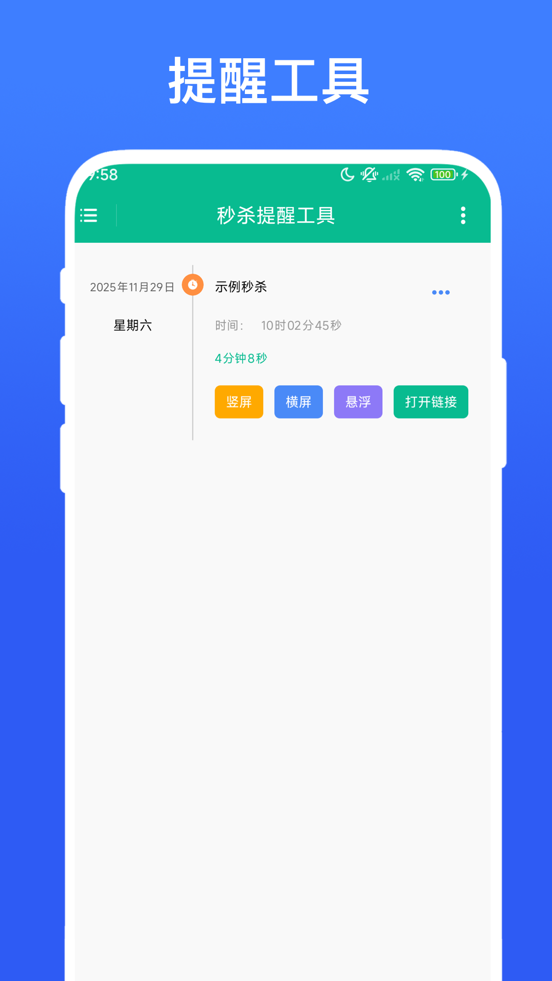 秒杀提醒工具