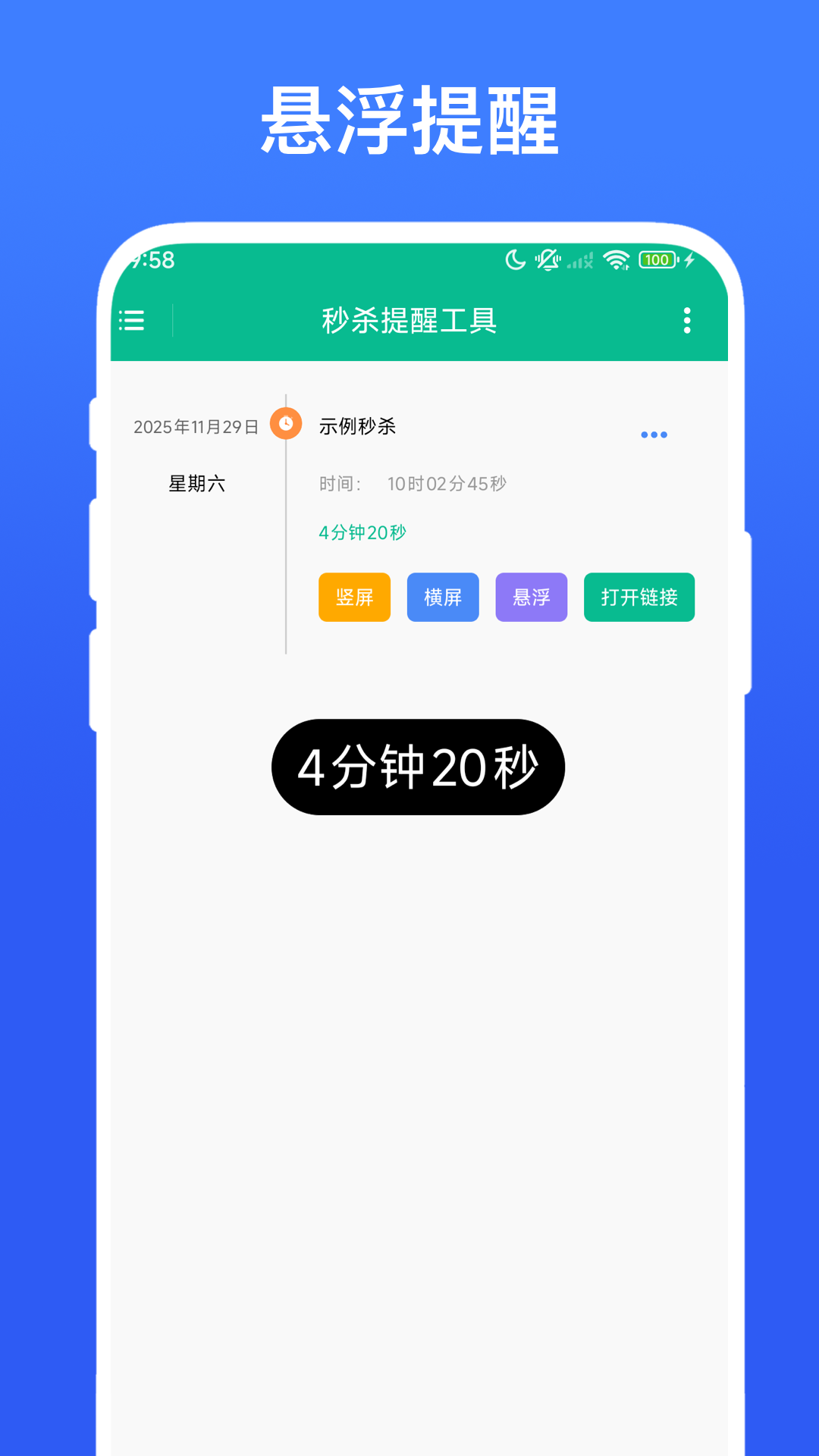 秒杀提醒工具