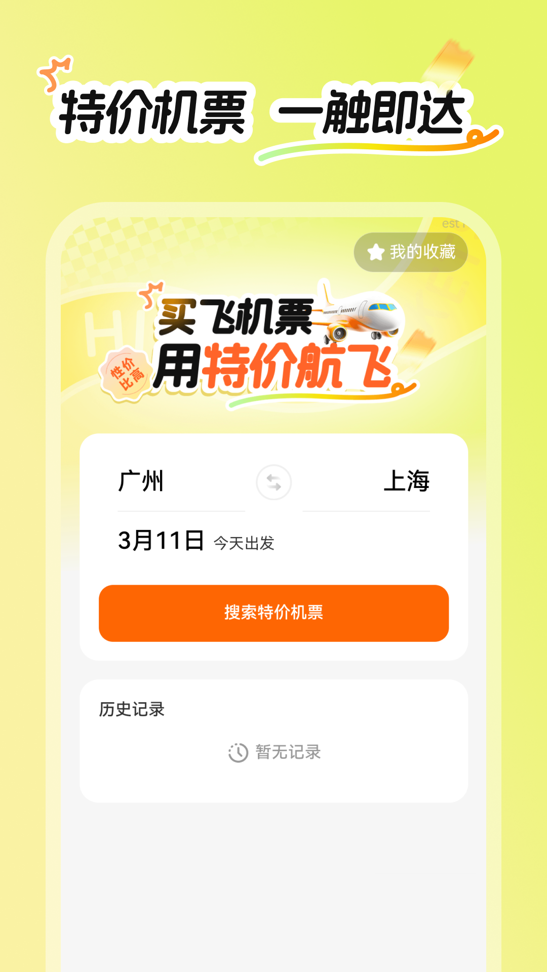 特价航飞