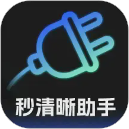秒清晰助手