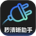 秒清晰助手