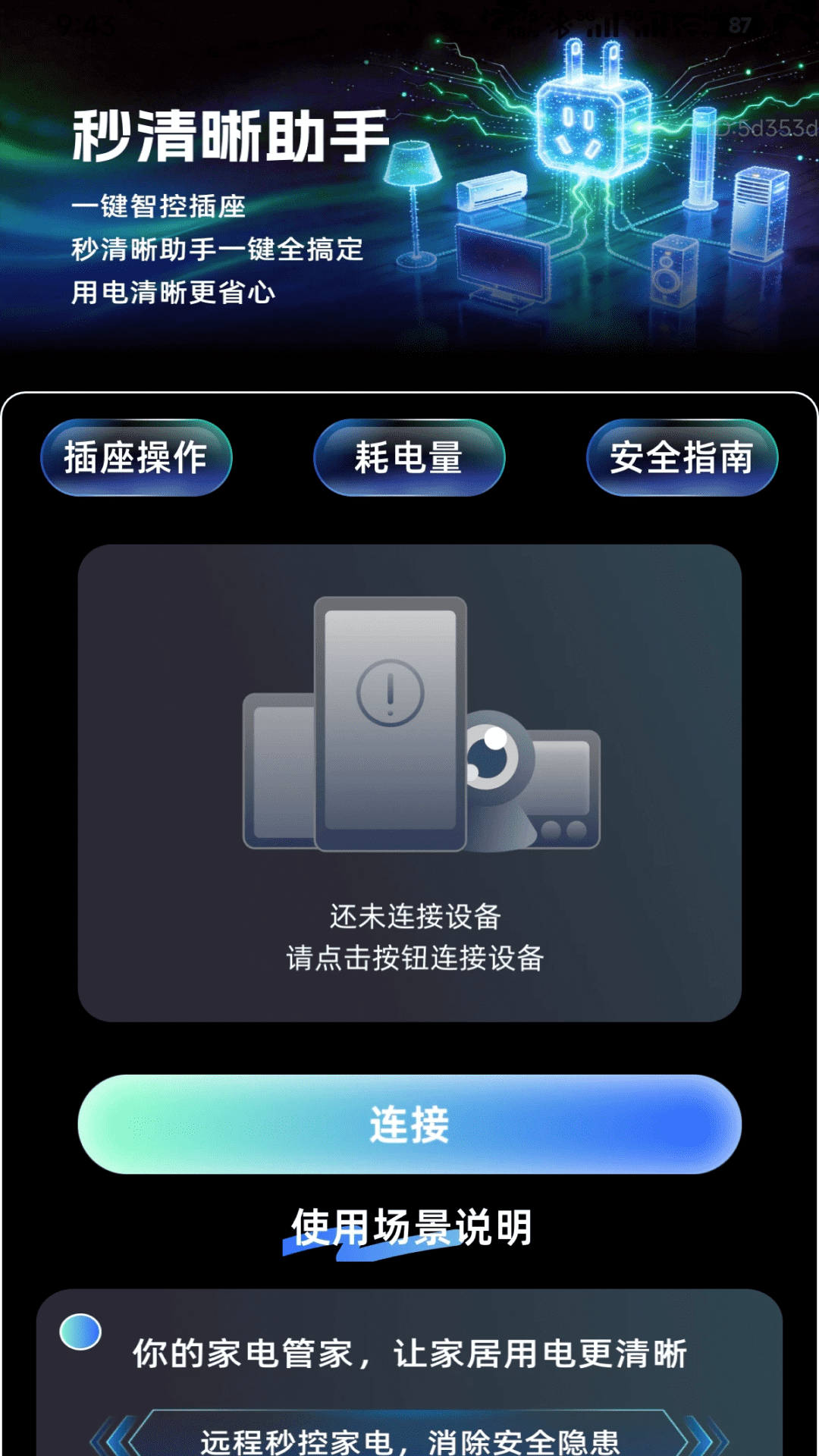 秒清晰助手