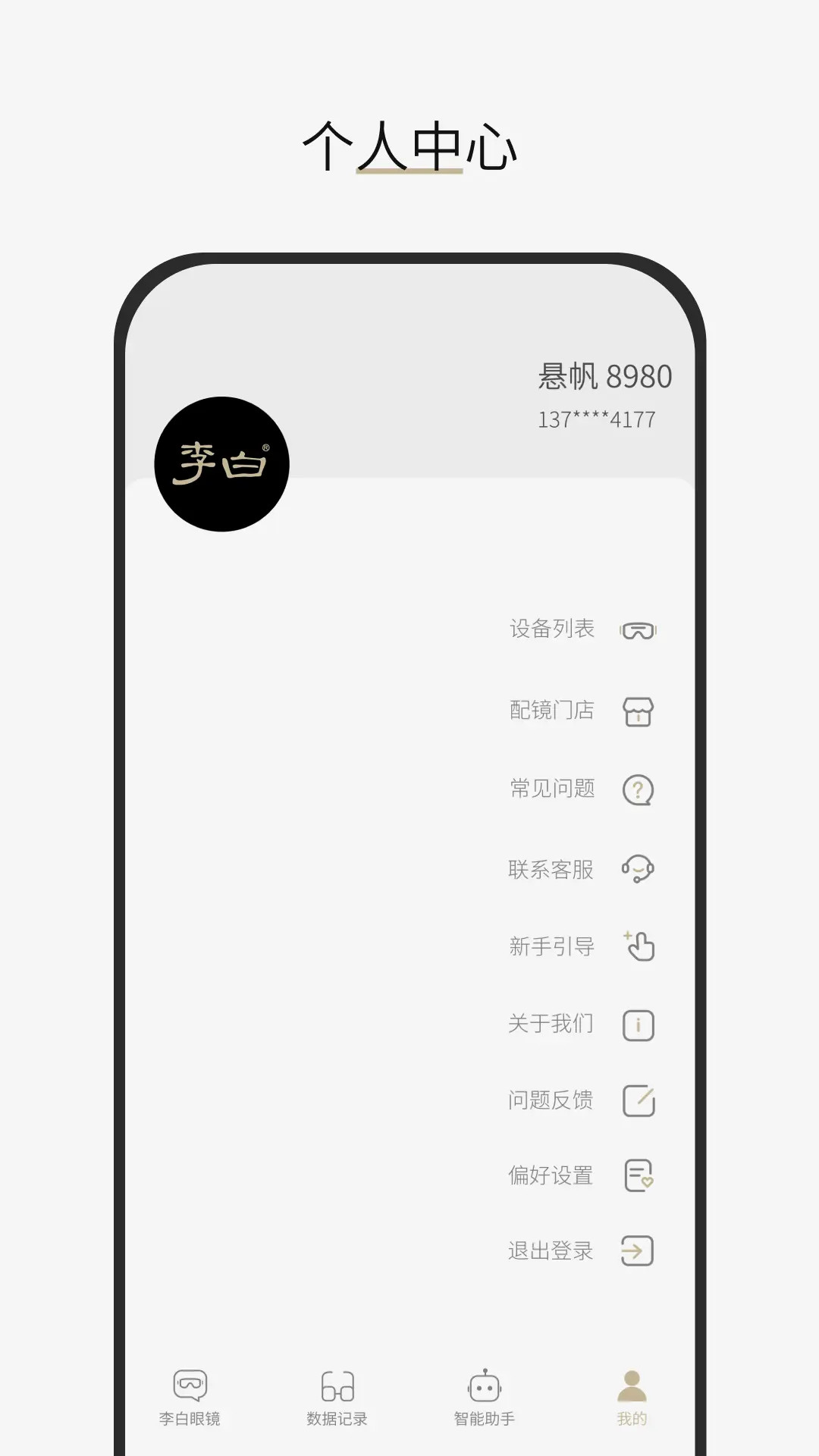李白眼镜