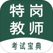 特岗教师全题库电脑版