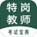 特岗教师全题库