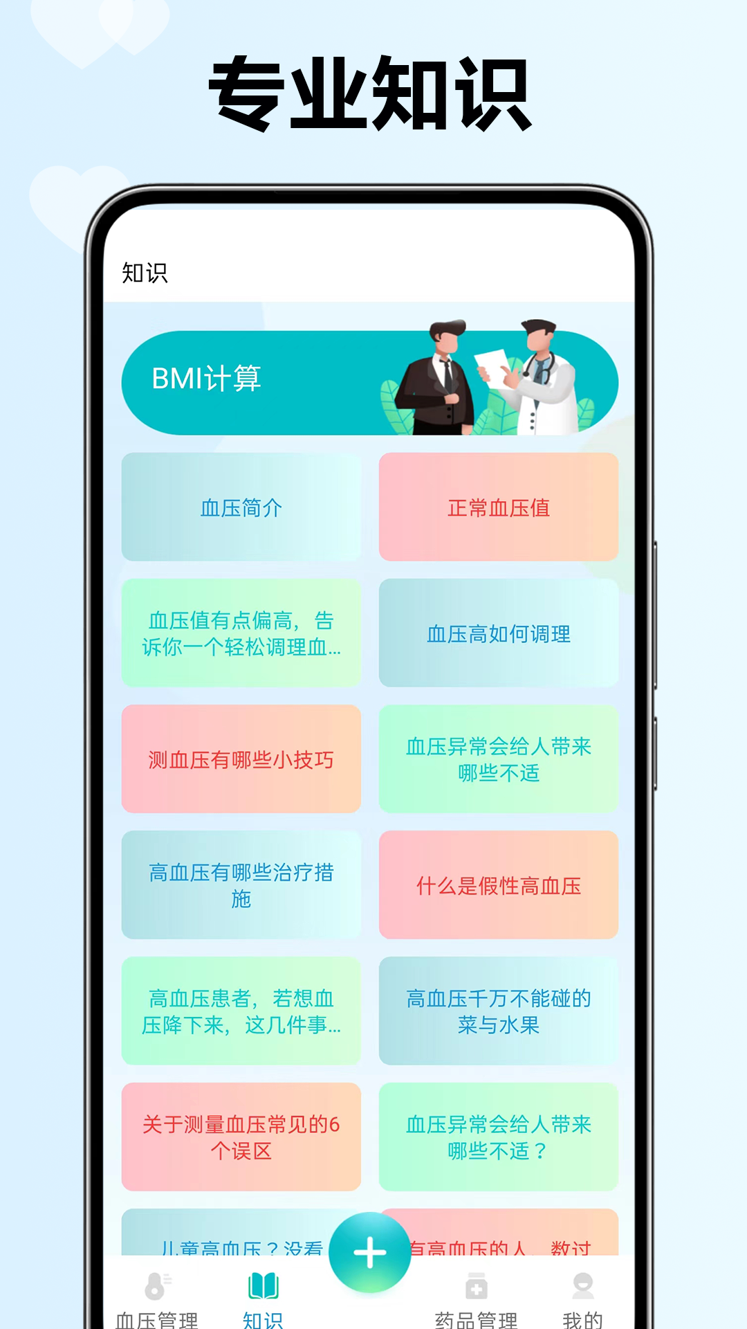 血压血糖检测助手