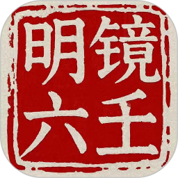 明镜六壬电脑版