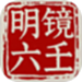 明镜六壬