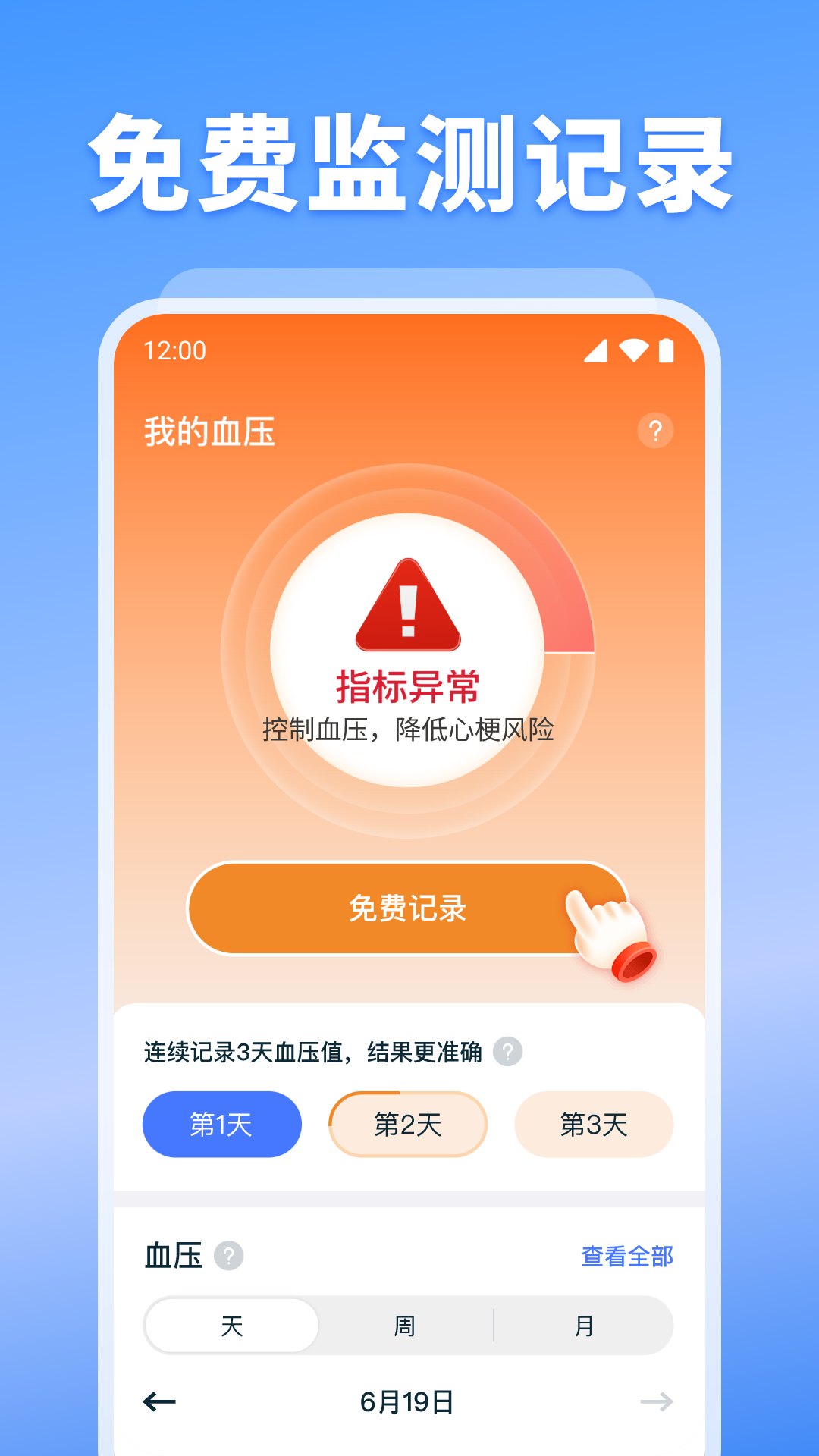 血压血糖监测电脑版截图