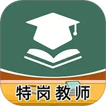 特岗教师牛题库电脑版