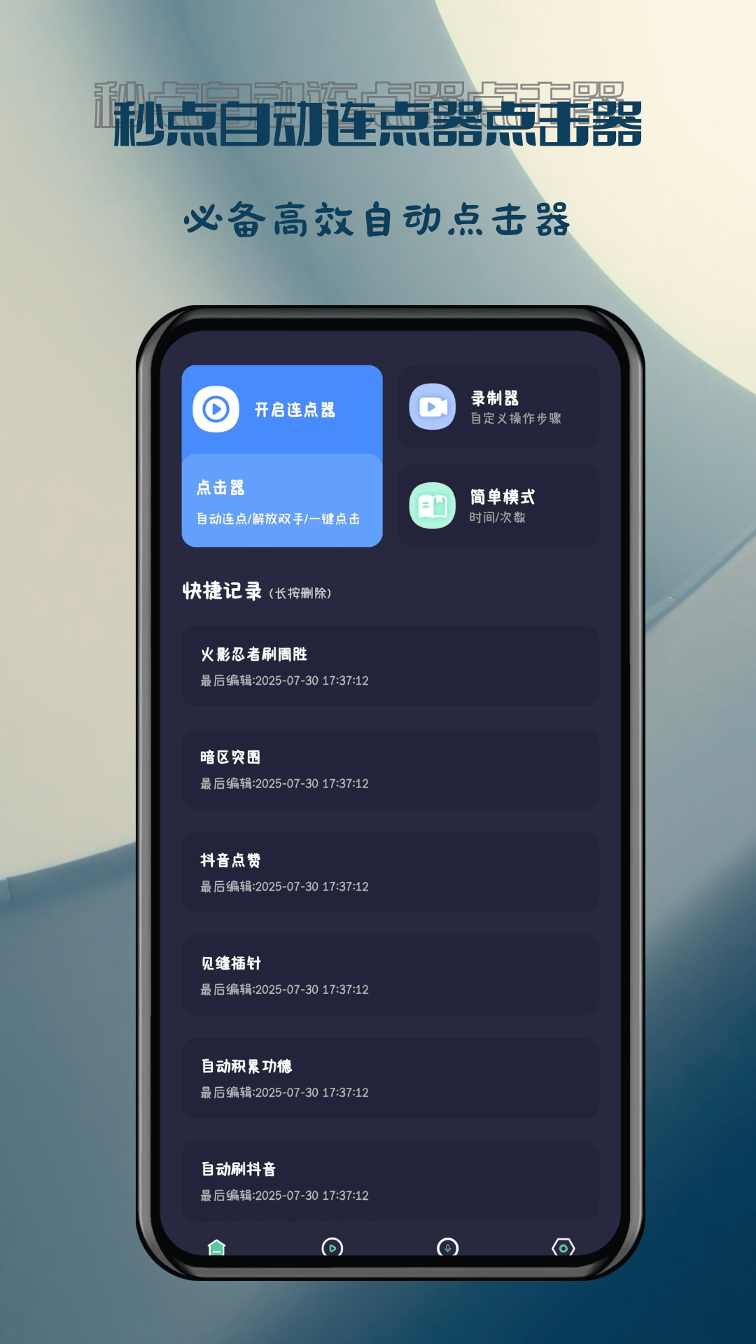 秒点自动连点器点击器