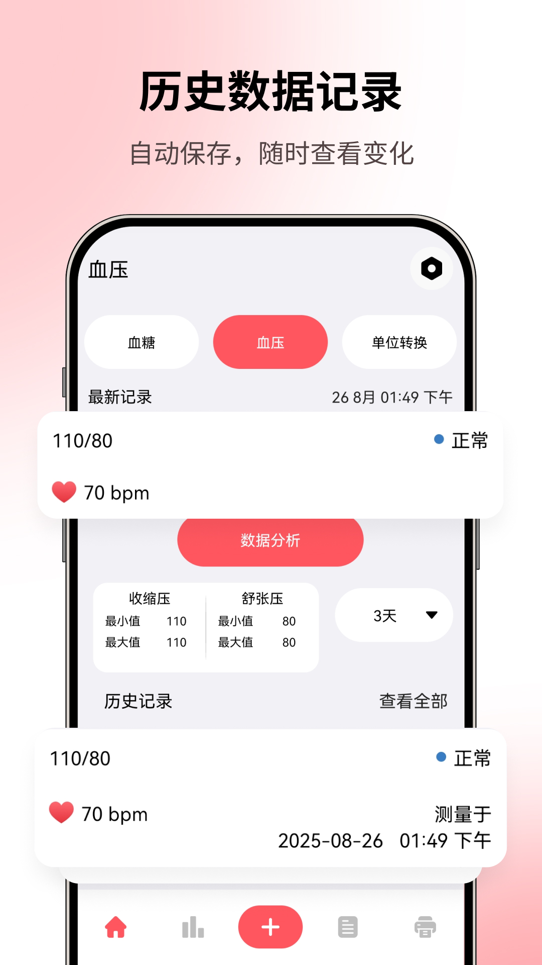 血压血糖记录本电脑版截图