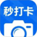 秒打卡相机