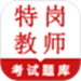 特岗教师鸣题库