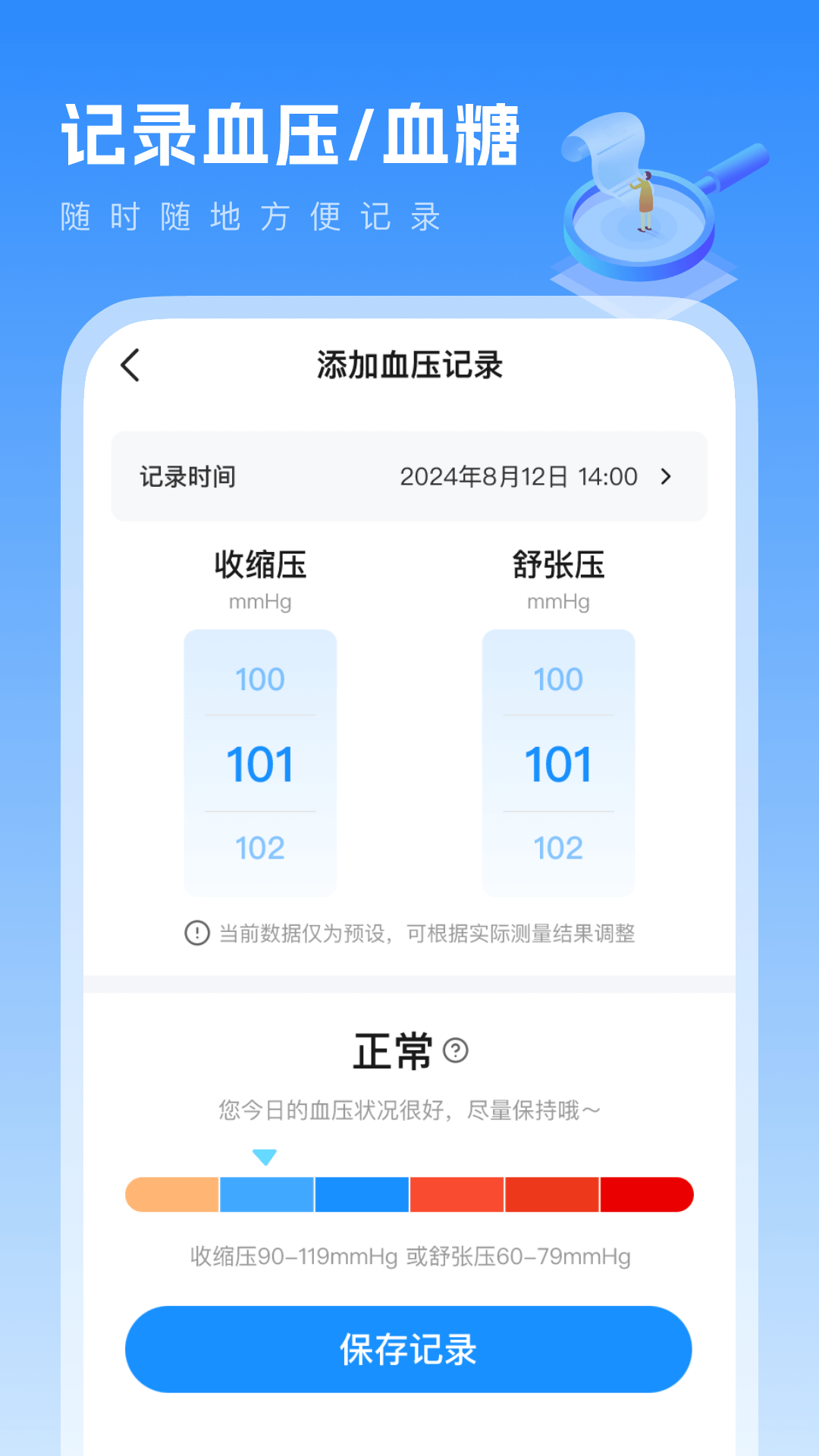 血压血糖记