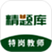 特岗教师精题库