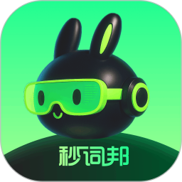 秒词邦