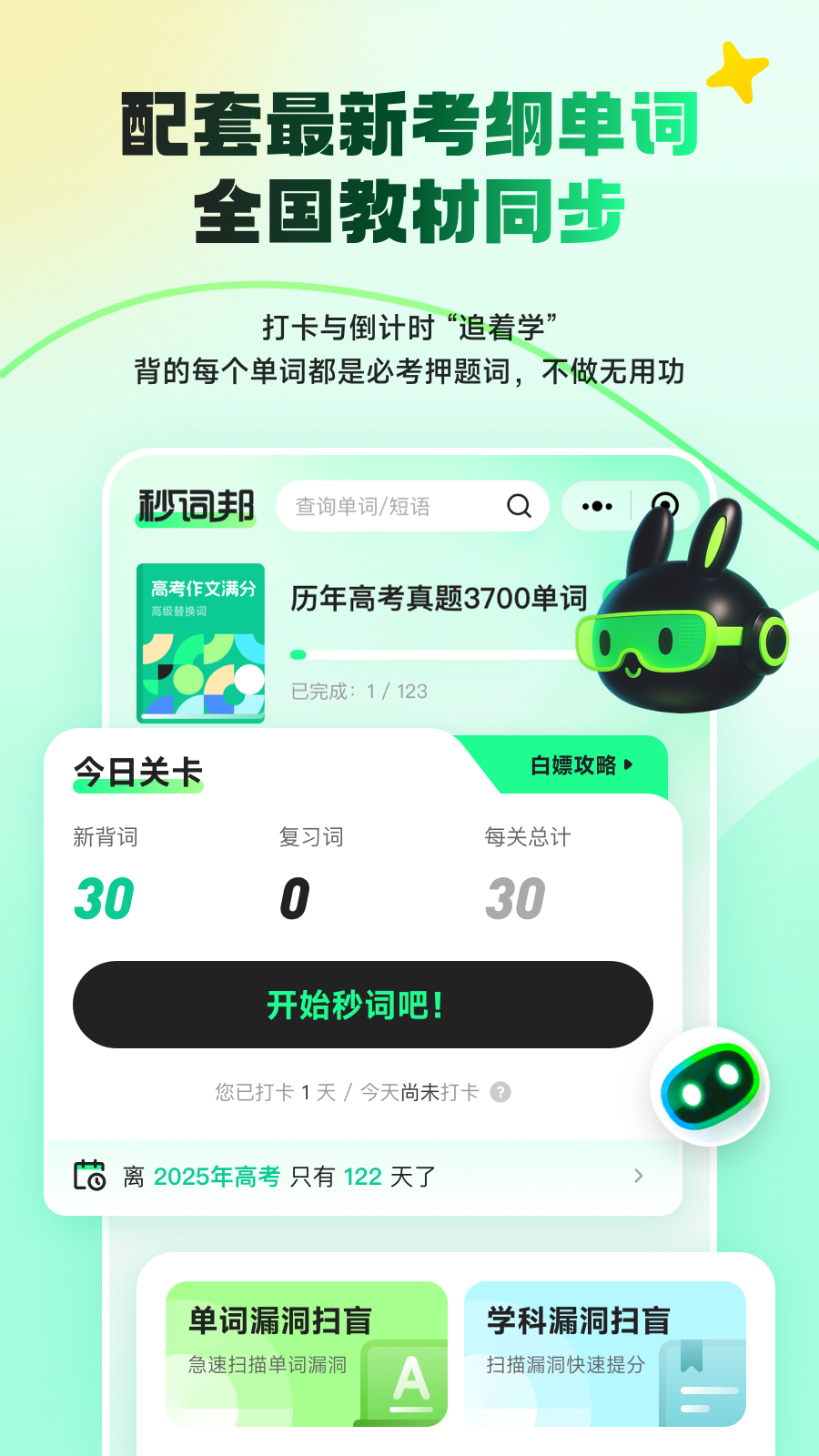 秒词邦