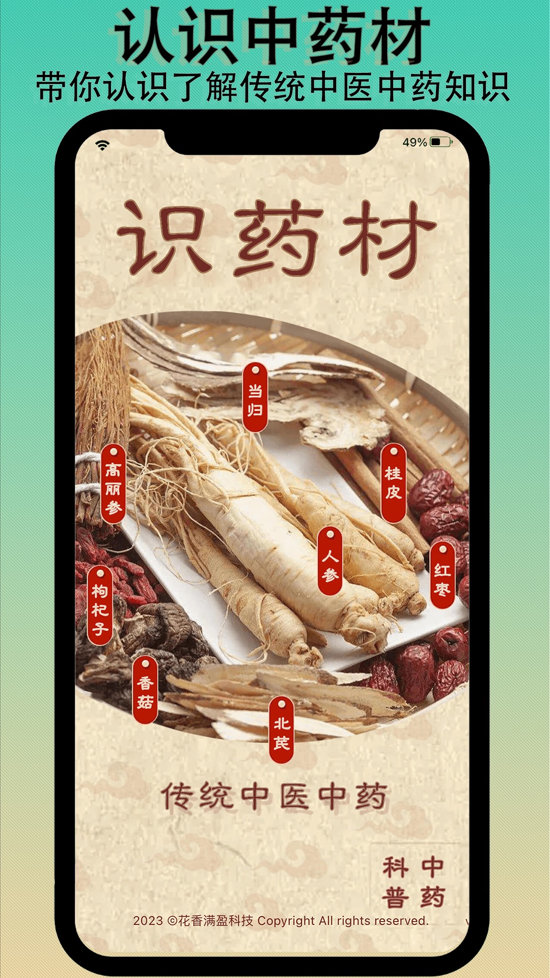识药材