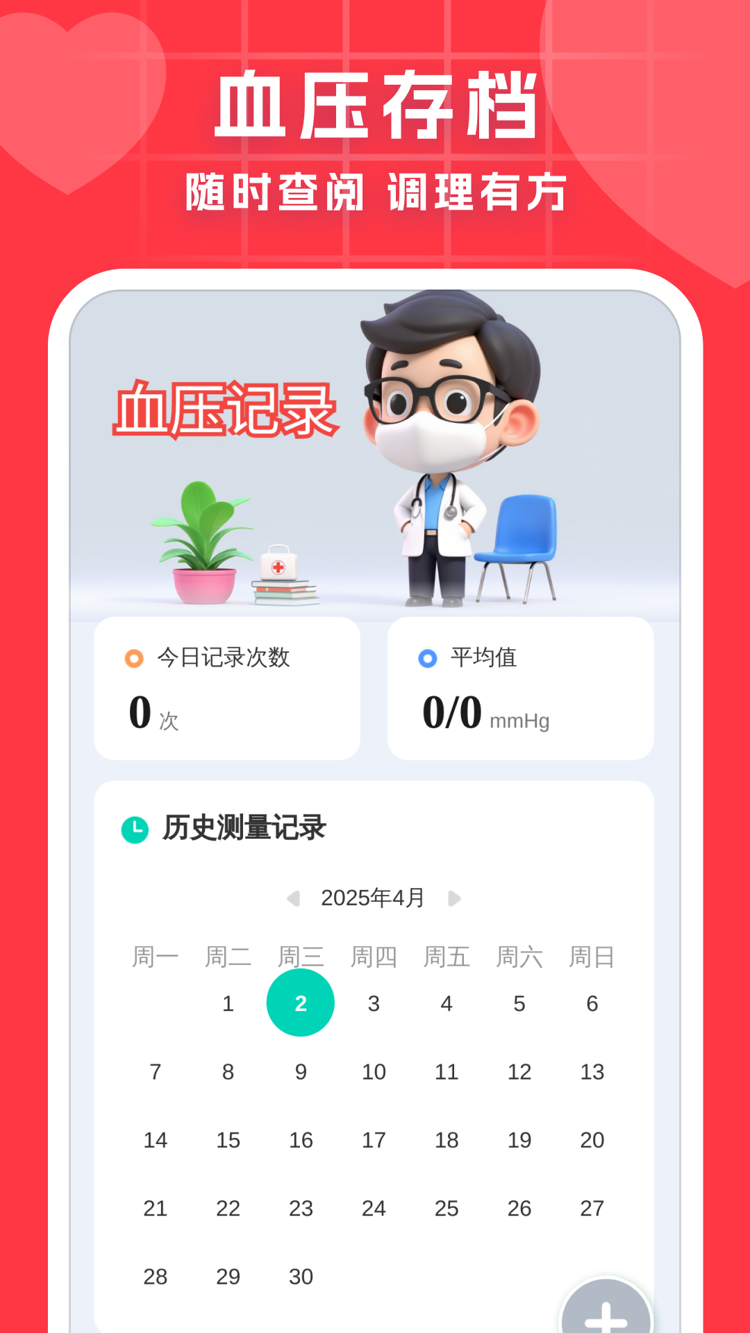 血压血糖调理助手