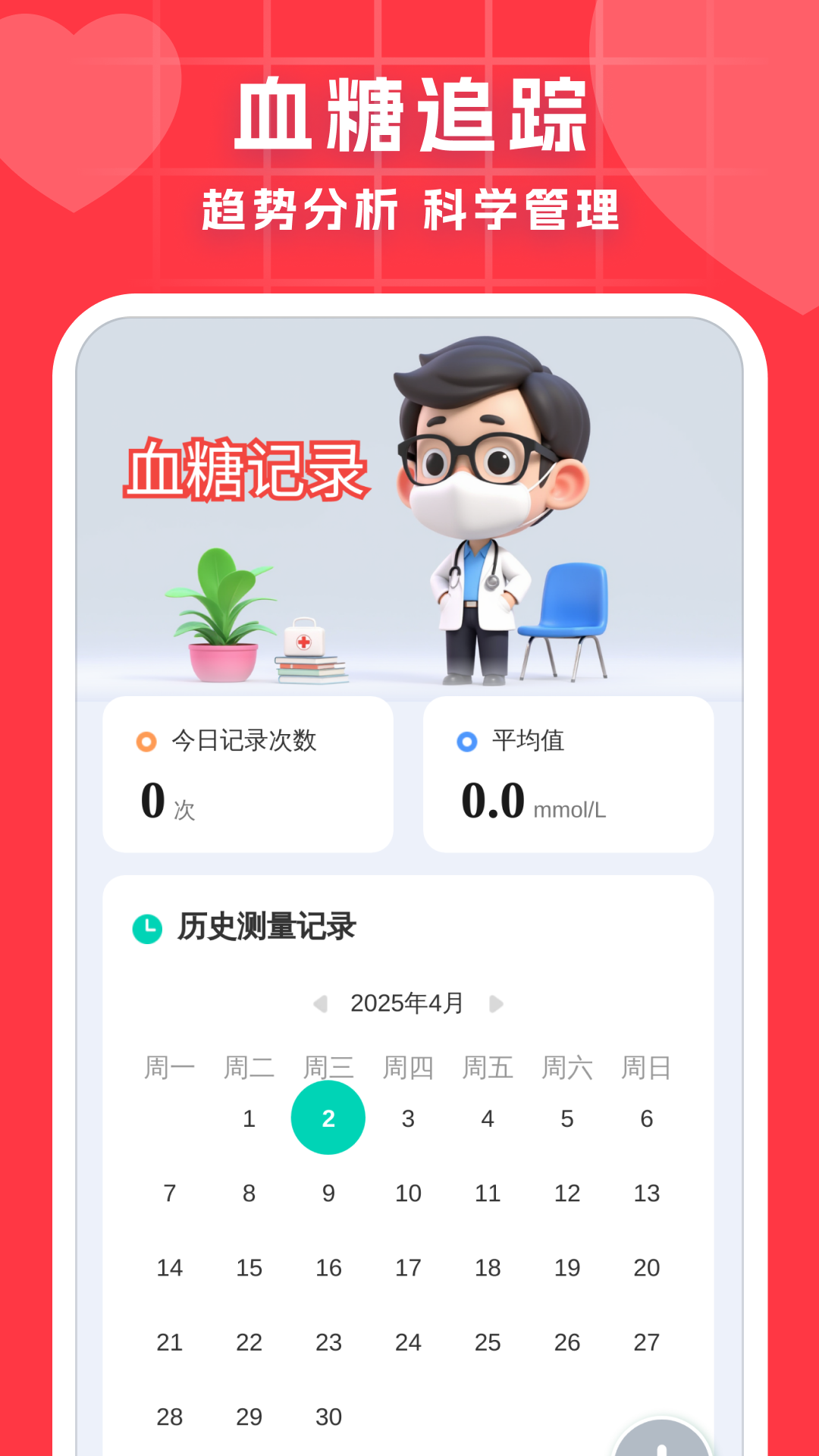 血压血糖调理助手