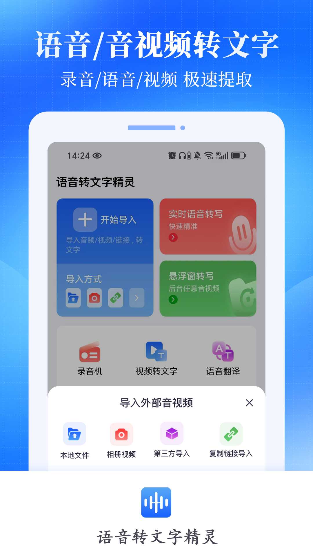 语音转文字精灵