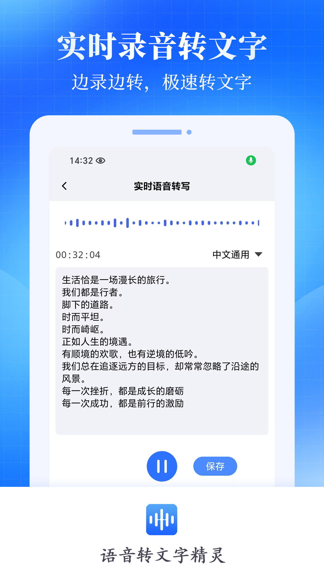 语音转文字精灵